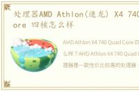 处理器AMD Athlon(速龙) X4 740 Quad Core 四核怎么样