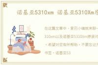 诺基亚5310xm 诺基亚5310Xm原装