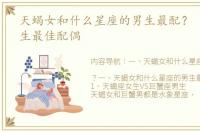 天蝎女和什么星座的男生最配？ 天蝎座男生最佳配偶