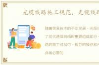 光缆线路施工规范，光缆线路