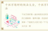 千丝万缕虾的做法大全，千丝万缕虾的做法