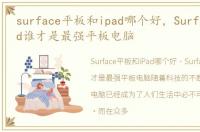 surface平板和ipad哪个好，Surface和iPad谁才是最强平板电脑