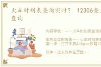 火车时刻表查询实时？ 12306查火车时刻查询
