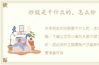 炒股是干什么的，怎么炒