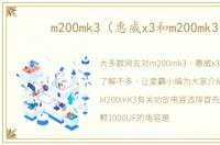 m200mk3（惠威x3和m200mk3）