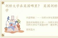 剑桥大学在英国哪里？ 英国剑桥有哪些大学