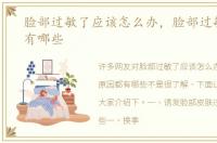 脸部过敏了应该怎么办，脸部过敏原因都有哪些