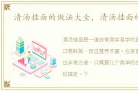 清汤挂面的做法大全，清汤挂面的做法