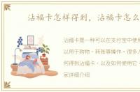 沾福卡怎样得到，沾福卡怎么弄