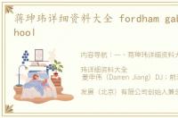 蒋珅玮详细资料大全 fordham gabelli school