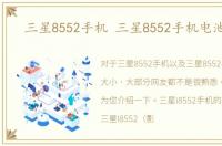 三星8552手机 三星8552手机电池尺寸