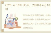 2020.4.10日黄历，2020年4月10日黄历查询