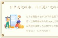 什么是过冷水，什么是'过冷水'