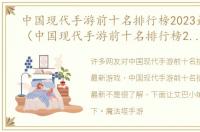 中国现代手游前十名排行榜2023最新游戏（中国现代手游前十名排行榜2023最新）