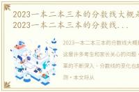 2023一本二本三本的分数线大概是多少分，2023一本二本三本的分数线大概是多少