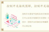 控制开关接线图解，控制开关接线图