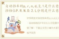 自动挡车的p,r,n,d,2,1是什么意思，自动挡档位P.R.N.D.2.L分别是什么意思