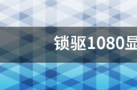 锁驱1080显卡注意事项？ 小影霸1080驱动