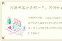 河源世客会是哪一年，河源世客会