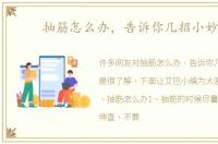 抽筋怎么办，告诉你几招小妙招