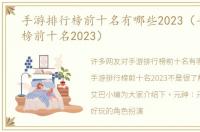 手游排行榜前十名有哪些2023（手游排行榜前十名2023）