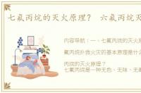 七氟丙烷的灭火原理？ 六氟丙烷灭火原理