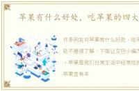苹果有什么好处，吃苹果的四大益处