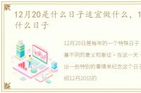12月20是什么日子适宜做什么，12月20是什么日子
