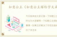 如意公主（如意公主嫁给宇文成都）