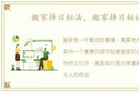 搬家择日秘法，搬家择日秘诀