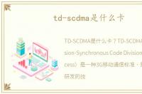 td-scdma是什么卡