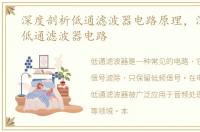 深度剖析低通滤波器电路原理，深度剖析低通滤波器电路