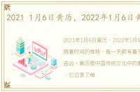 2021 1月6日黄历，2022年1月6日黄历查询