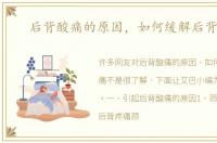 后背酸痛的原因，如何缓解后背酸痛