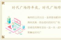 时代广场跨年夜，时代广场跨年