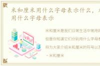 米和厘米用什么字母表示什么，米和厘米用什么字母表示