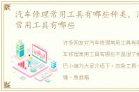 汽车修理常用工具有哪些种类，汽车修理常用工具有哪些