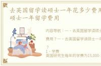 去英国留学读硕士一年花多少费用？ 英国硕士一年留学费用