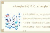 changhai的中文 changhai