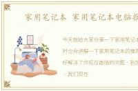家用笔记本 家用笔记本电脑推荐