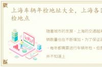 上海车辆年检地址大全，上海各区车辆年检地点