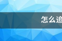 摩羯怎么追处女座女生？ 怎么追摩羯女