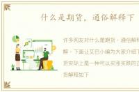 什么是期货，通俗解释下