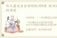 秋天最适合出游的欧洲9国 欧洲旅游必去的国家
