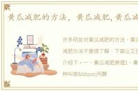 黄瓜减肥的方法，黄瓜减肥,黄瓜减肥方法