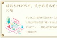 眼药水的副作用，关于眼药水的六大常见问题