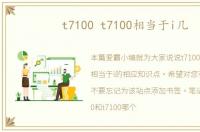 t7100 t7100相当于i几