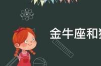 狮子座女生和金牛座男生配吗？ 狮子座和金牛座配吗