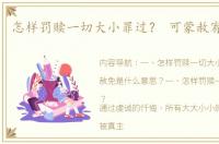 怎样罚赎一切大小罪过？ 可蒙赦宥的意思