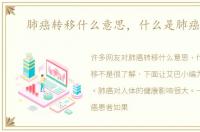 肺癌转移什么意思，什么是肺癌转移